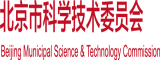 老女人色黄大片北京市科学技术委员会