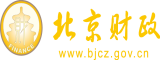 入珠男人操逼视频北京市财政局